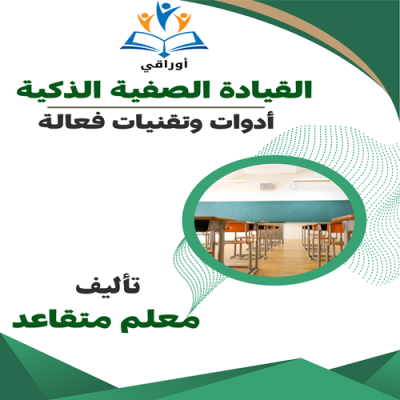 القيادة الصفية الذكية