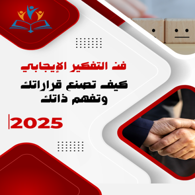 فن التفكير الإيجابي 