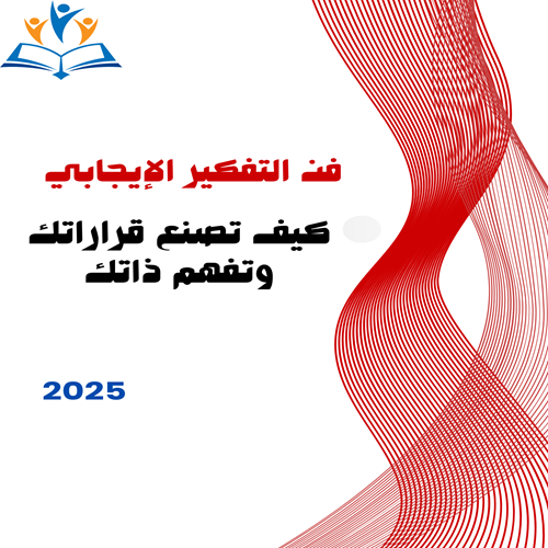 فن التفكير الإيجابي 