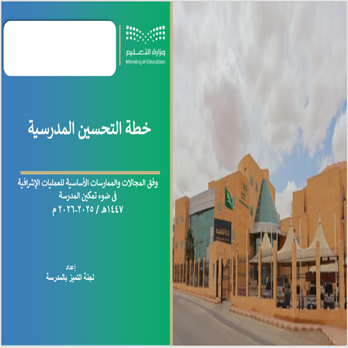 تصميم خطة التحسين  