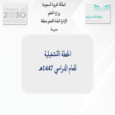تصميم خطة تشغيلية مدرسية