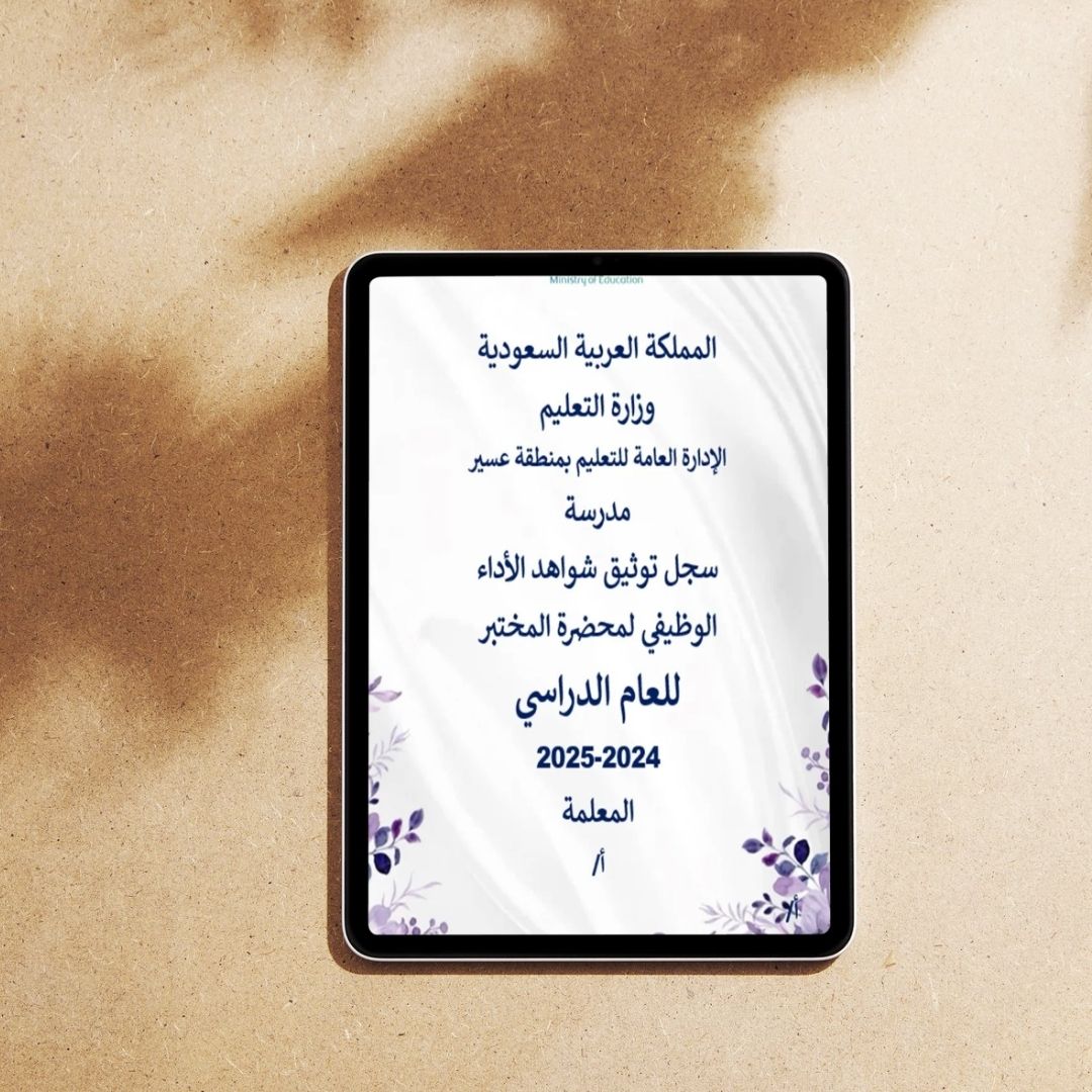 سجل توثيق شواهد الأداء الوظيفي (التفاعلي) للمعلمين 