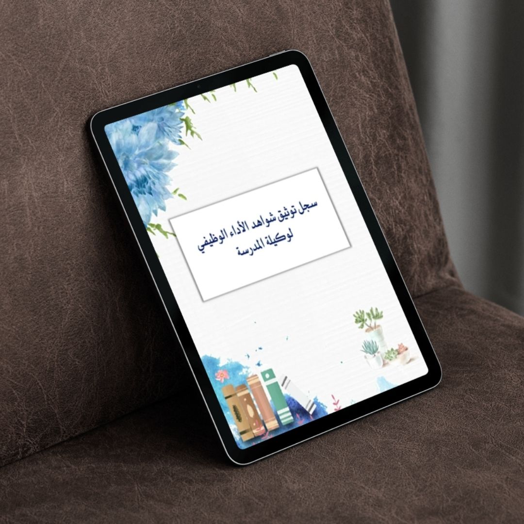 سجل توثيق شواهد الأداء الوظيفي (التفاعلي) للمعلمين 