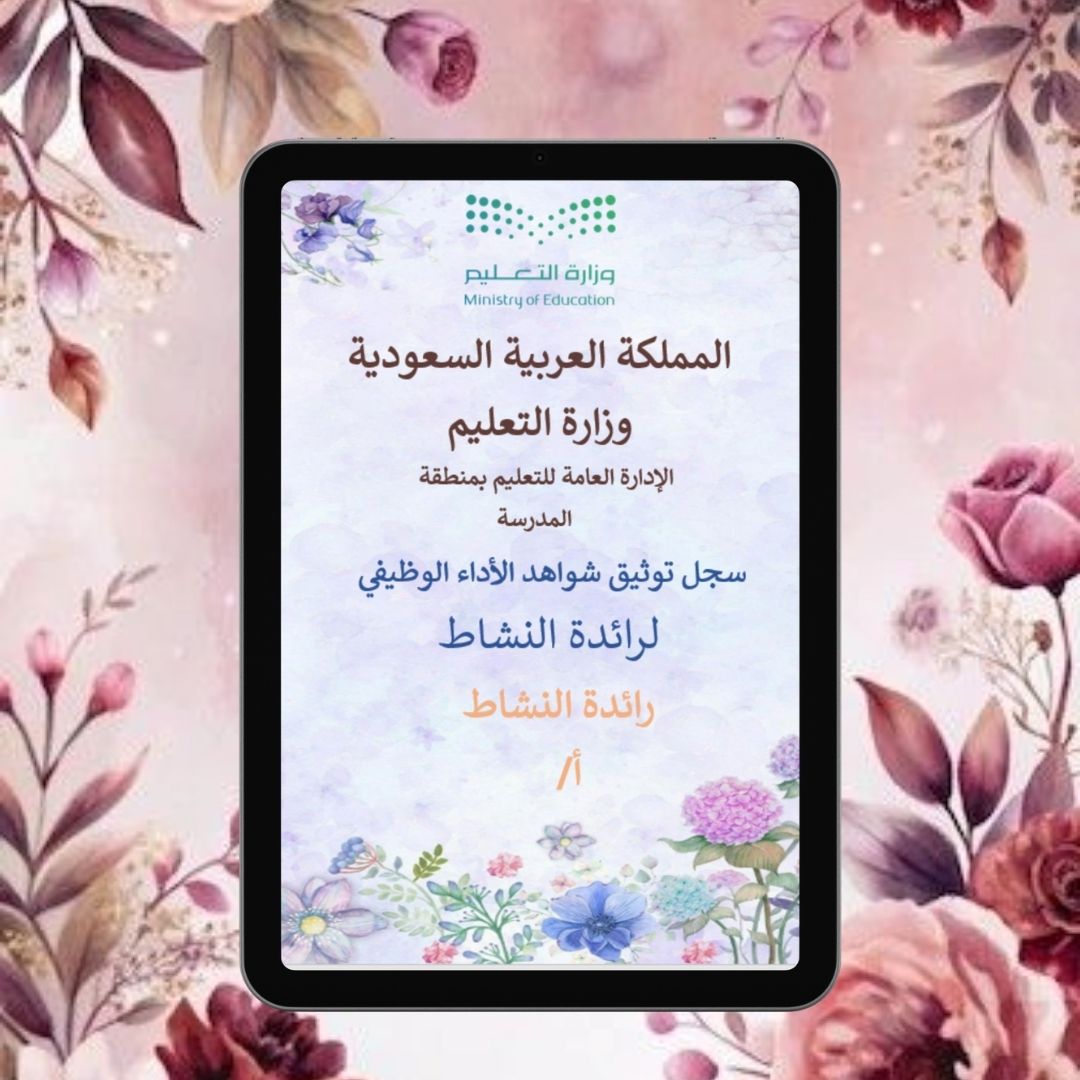 سجل توثيق شواهد الأداء الوظيفي (التفاعلي) للمعلمين 