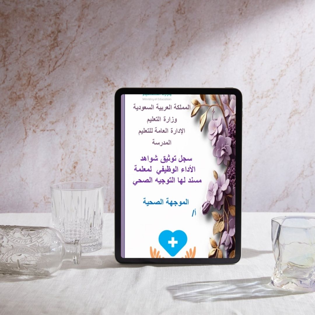 سجل توثيق شواهد الأداء الوظيفي (التفاعلي) للمعلمين 