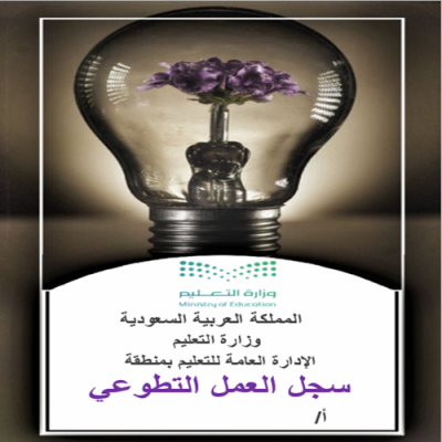 سجل العمل التطوعي 