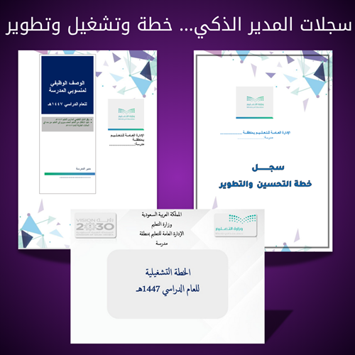 سجلات المدير الذكي… خطة وتشغيل وتطوير