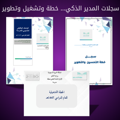  سجلات المدير الذكي… خطة وتشغيل وتطوير