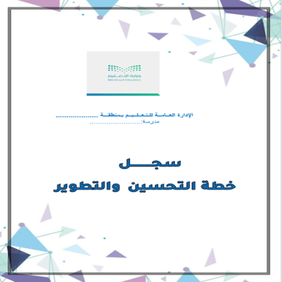 خطة التحسين والتطوير لمؤشرات التقويم 