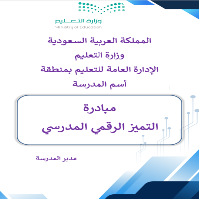 مبادرة التميز الرقمي المدرسي