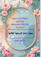 سجل الموجه/ة الطلابي/ة + سجل توثيق شواهد الأداء الوظيفي للموجهة الطلابية