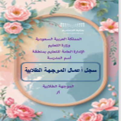 سجل الموجه/ة الطلابي/ة + سجل توثيق شواهد الأداء الوظيفي للموجهة الطلابية