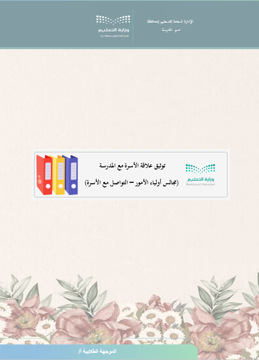 سجل الموجه/ة الطلابي/ة + سجل توثيق شواهد الأداء الوظيفي للموجهة الطلابية